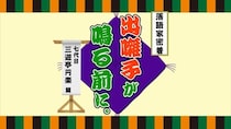 七代目 三遊亭円楽に密着して見えてくる落語の“舞台裏”　古き良き伝統文化が思い出させる“人間の魅力”