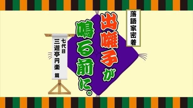 七代目 三遊亭円楽に密着して見えてくる落語の“舞台裏”　古き良き伝統文化が思い出させる“人間の魅力”