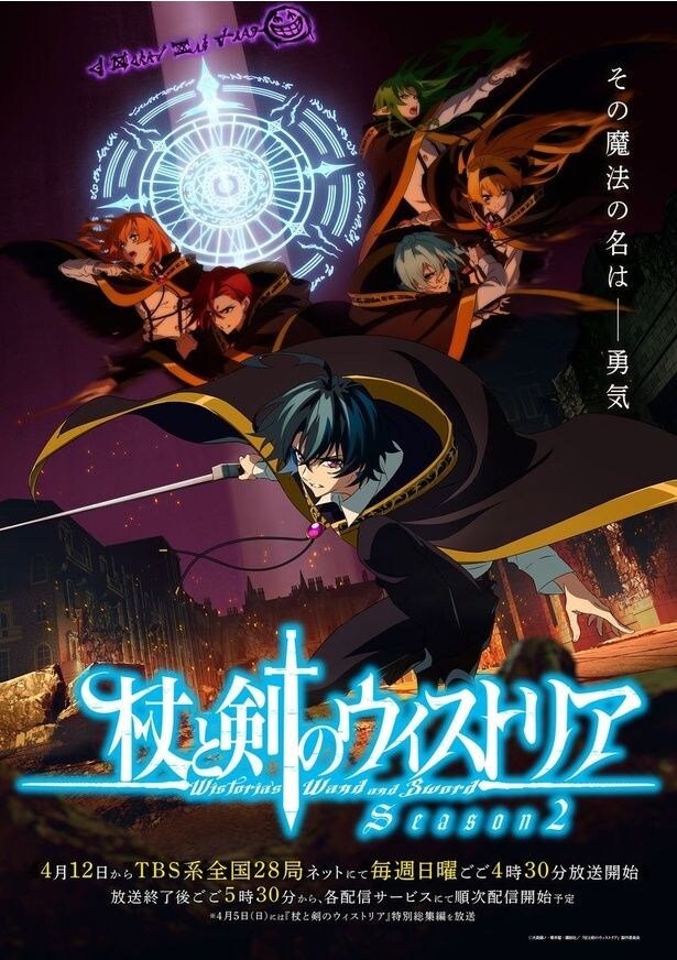 アニメ「杖と剣のウィストリア」Season2メインビジュアル