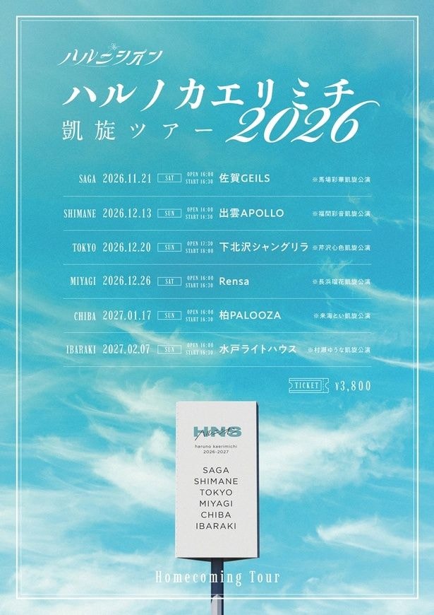 凱旋ツアー　「ハルノカエリミチ2026」