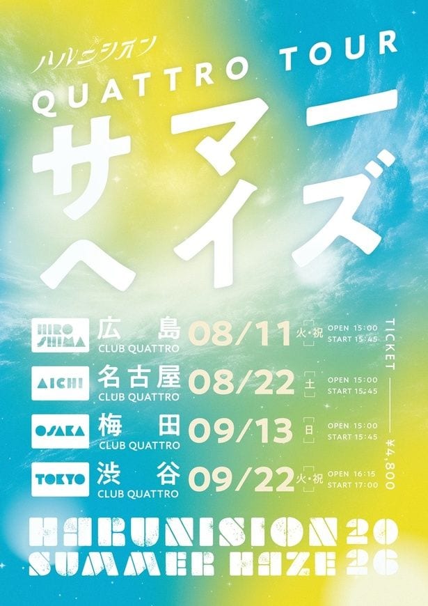 2026年8～9月開催　クワトロツアー「サマーヘイズ」