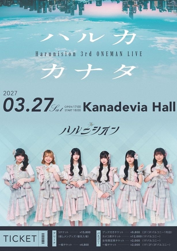 2027年3月27日開催　3rdワンマンライブ「ハルカカナタ」