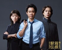 大泉洋、伊藤沙莉、山下智久の3ショットビジュアル解禁　「それ、貸してもらえます？」大泉の衣装裏話も＜俺たちの箱根駅伝＞
