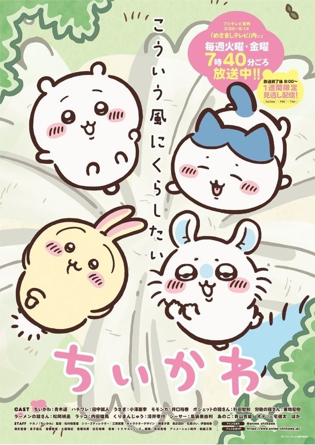 テレビアニメ「ちいかわ」
