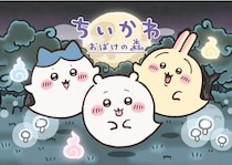 おばけになったちいかわたちがふわりと宙に浮かぶ「ちいかわ おばけの森」メインビジュアル公開＜お台場ファンライジング＞