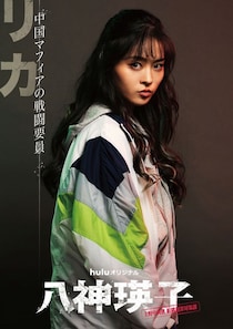 藤本ルナ、日本のドラマ初出演「とにかく緊張しました」　りょうと共に中国マフィア役に挑戦＜八神瑛子＞