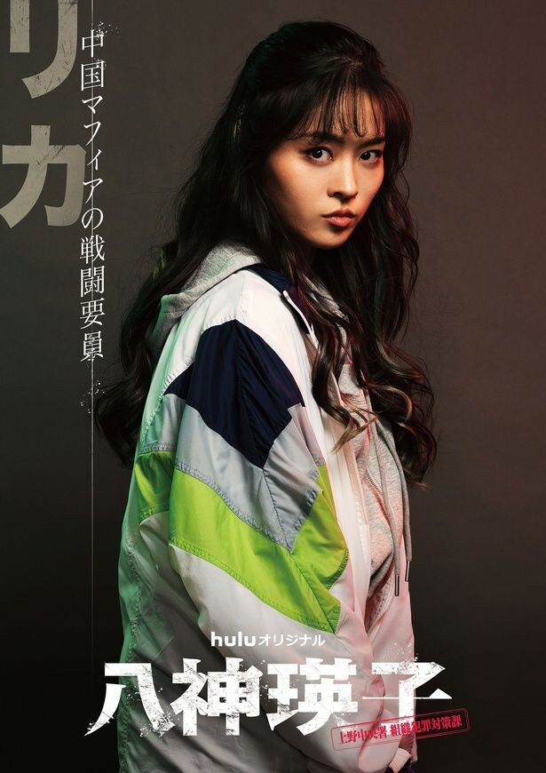 藤本ルナ、日本のドラマ初出演「とにかく緊張しました」　りょうと共に中国マフィア役に挑戦＜八神瑛子＞