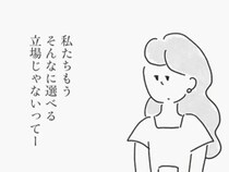 【漫画】「もう選べる立場じゃない」33歳独身女子、そんなの言われなくても分かってる。でも、誰でもいいわけじゃないの！