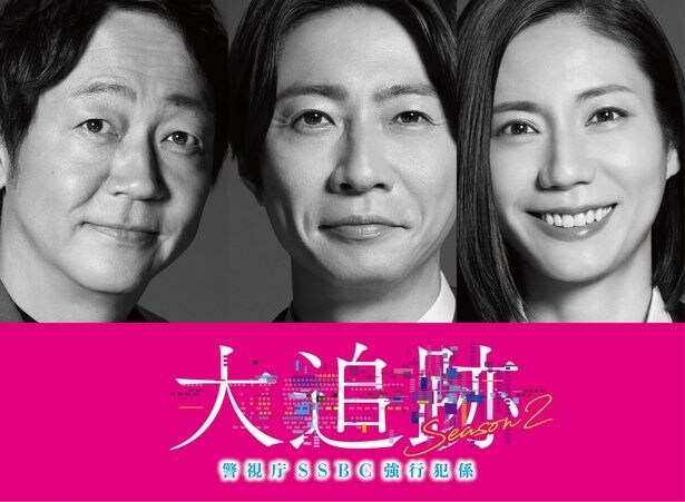 「大追跡～警視庁SSBC強行犯係～Season2」が放送決定　大森南朋×相葉雅紀×松下奈緒が再集結し“彼らの二度目の夏”が始動