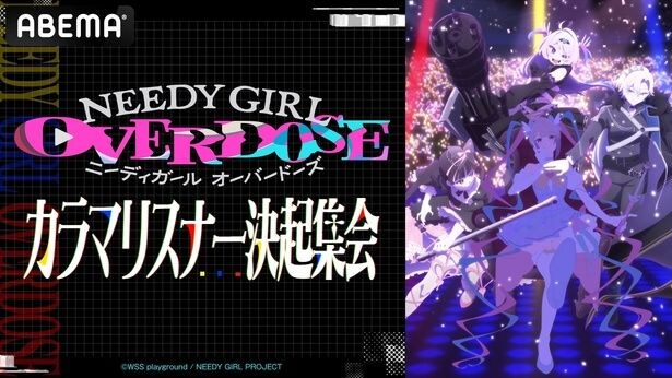 川口莉奈、椎名桜月、星希成奏らキャスト集結“カラマーゾフ応援特番”をABEMAが独占無料生放送<NEEDY GIRL OVERDOSE >