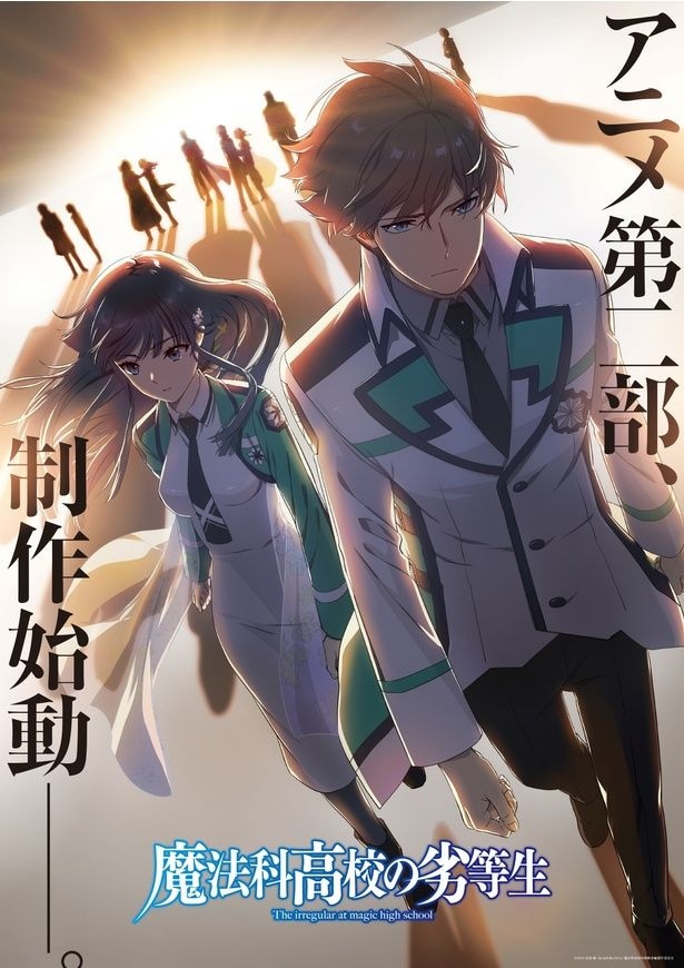 「魔法科高校の劣等生」アニメ第二部制作始動ビジュアル