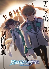 ＜魔法科高校の劣等生＞アニメ第二部制作が始動、新ビジュアルも解禁　劇場版　「四葉継承編」が累計動員数を更新中