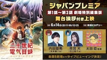 内田雄馬、雨宮天ら登壇「二十世紀電氣目録-ユーレカ・エヴリカ-」ジャパンプレミアで1～3話上映　ライビュ＆追加上映も決定