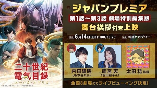 内田雄馬、雨宮天ら登壇「二十世紀電氣目録-ユーレカ・エヴリカ-」ジャパンプレミアで1～3話上映　ライビュ＆追加上映も決定