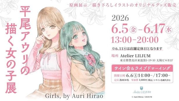 特別企画展「平尾アウリの描く女の子展〜Girls, by Auri Hirao」
