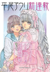 「推し武道」の平尾アウリ氏、新連載が6月26日(金)よりサイコミでスタート　描き下ろしビジュアルも解禁