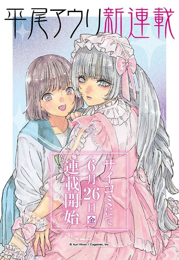 「推し武道」の平尾アウリ氏、新連載が6月26日(金)よりサイコミでスタート　描き下ろしビジュアルも解禁
