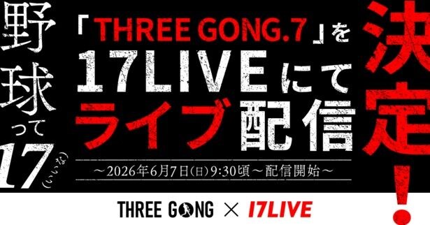 野球イベント「THREE GONG.7 KYUSHU FRONTIER in SAGA」、「17LIVE」でライブ配信決定