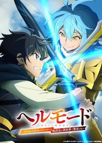 ＜ヘルモード＞2nd Seasonに三木眞一郎＆武虎の出演決定＆本PV公開