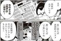 【漫画】残酷で下衆なショーを本能的に求める群衆心理の闇…“売れてナンボ”だった昭和の新聞から、メディアのあり方を学ぶ