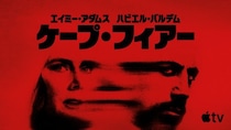マーティン・スコセッシ＆スティーヴン・スピルバーグ製作総指揮ドラマ版「ケープ・フィアー」がApple TVで全世界配信開始