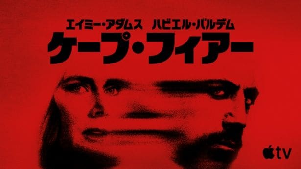 マーティン・スコセッシ＆スティーヴン・スピルバーグ製作総指揮ドラマ版「ケープ・フィアー」がApple TVで全世界配信開始