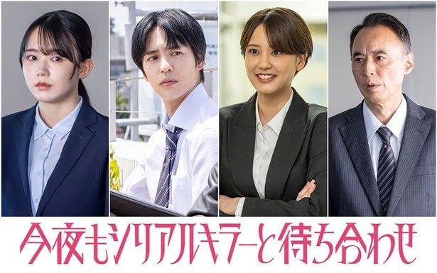 SUPER EIGHT・横山裕主演ドラマに山崎紘菜、奥野壮らの出演が決定＜今夜もシリアルキラーと待ち合わせ＞