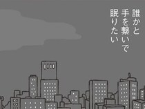 【漫画】夫が待つ家に帰る友人、冷え切った部屋に帰る私。未来が怖くてたまらない33歳は、孤独な夜に耐えられない。