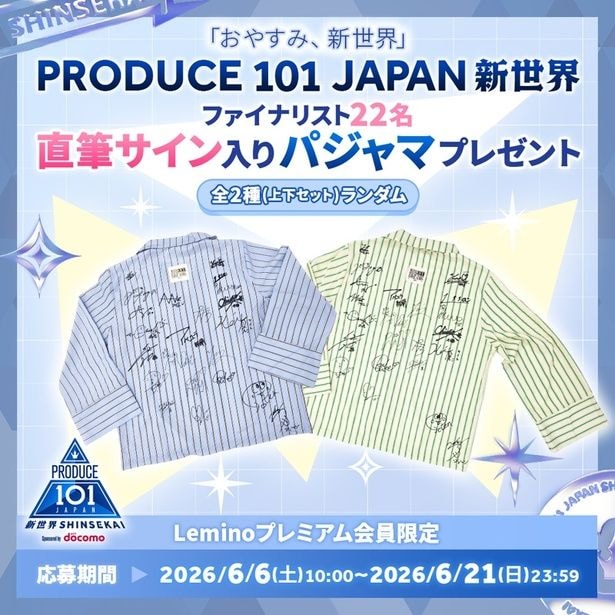 ファイナリストたちの直筆サイン入りオリジナルパジャマが当たるプレゼントキャンペーンも実施