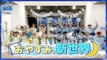 ＜日プ新世界＞ファイナリストたちがパジャマ姿で本音を語り合う…スペシャル企画「おやすみ、新世界」をLeminoで独占配信