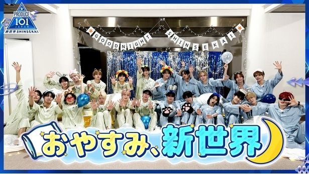 <日プ新世界>ファイナリストたちがパジャマ姿で本音を語り合う…スペシャル企画「おやすみ、新世界」をLeminoで独占配信