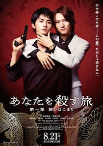 和田雅成＆高橋大翔W主演「あなたを殺す旅」再編集版が劇場公開決定「ドラマとは一味違う魅力を」　場面写真＆予告編も公開