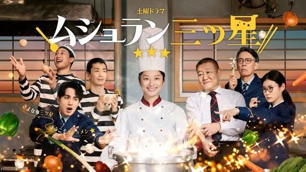 土曜ドラマ「ムショラン三ツ星」