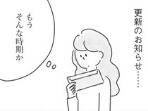 【漫画】「次は結婚しているはずだったのに」賃貸の部屋の更新通知が届き、33歳独身女子は現実を思い知らされる。