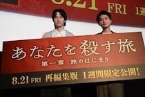 和田雅成、続編決定で準備を明かす　高橋大翔「そして脱がされるんでしょう」＜あなたを殺す旅＞イベントレポ