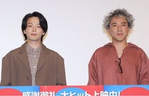 中村倫也＆ムロツヨシ、“MCなし”2人きりで30分超舞台あいさつ「丸投げですってよ」「すごいことしますね」