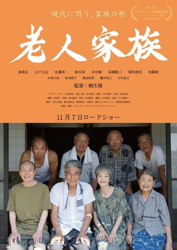 舘ひろし演じる南条弘主演の「老人家族」劇中ポスタービジュアル