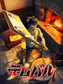 「テムパル～アイテムの力～」TVアニメ化決定　グリード役・橘龍丸、ユラ役・瀬戸麻沙美、原作者のコメント＆PV公開