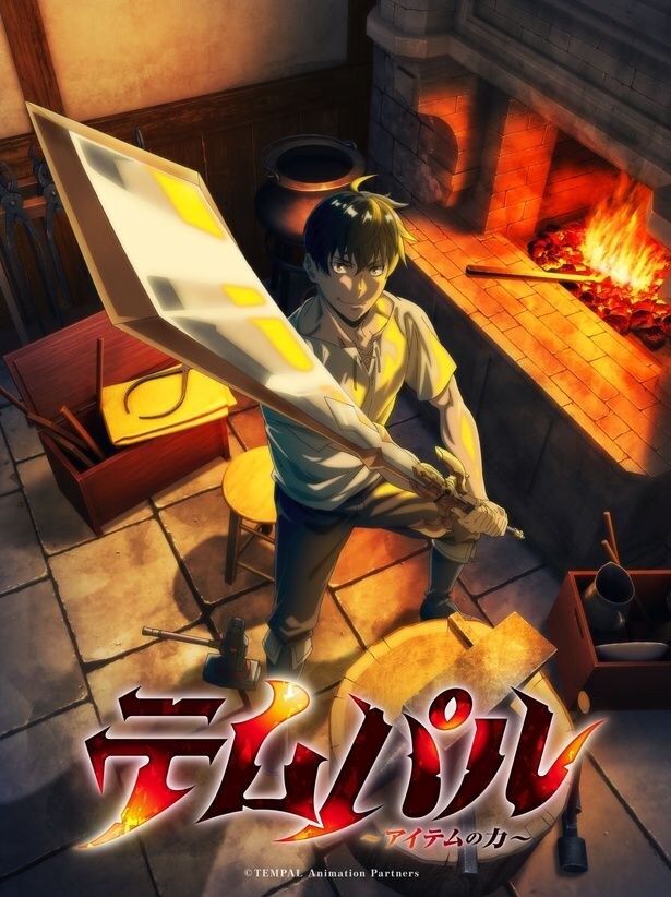 「テムパル~アイテムの力~」TVアニメ化決定 グリード役・橘龍丸、ユラ役・瀬戸麻沙美、原作者のコメント&PV公開