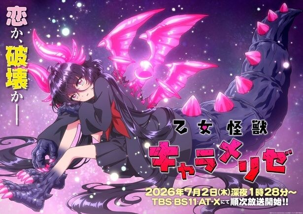 “恋×破壊”TVアニメ「乙女怪獣キャラメリゼ」主題歌アーティスト決定、コメント到着