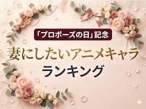 アニメファンが選ぶ「結婚したいアニメキャラ(女性編)」ランキング　国民的ヒロイン同士の頂上決戦に【6月7日(日)はプロポーズの日】