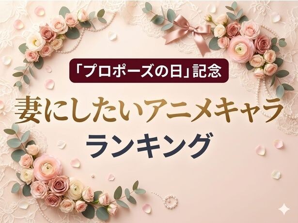 アニメファンが選ぶ「結婚したいアニメキャラ(女性編)」ランキング 国民的ヒロイン同士の頂上決戦に【6月7日(日)はプロポーズの日】