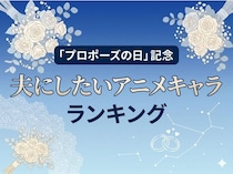 凄腕スパイから呪術師、サラリーマンまで大混戦「結婚したいアニメキャラ(男性編)」ランキング【6月7日(日)はプロポーズの日】