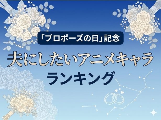 凄腕スパイから呪術師、サラリーマンまで大混戦「結婚したいアニメキャラ(男性編)」ランキング【6月7日(日)はプロポーズの日】