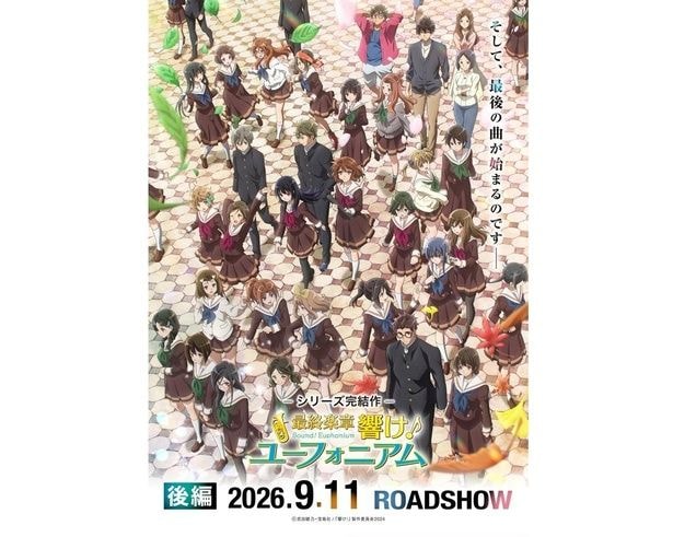 「最終楽章 響け！ユーフォニアム 後編」