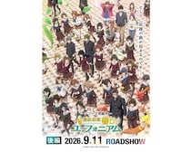 ＜響け！ユーフォニアム＞11年の歴史がついに完結…「最終楽章」後編の本予告＆最終キービジュアル解禁