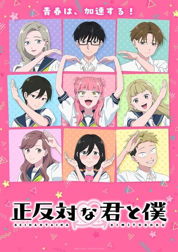 ＜正反対な君と僕＞テレビアニメ第2期メインビジュアルが公開…青春はますますスピードアップ