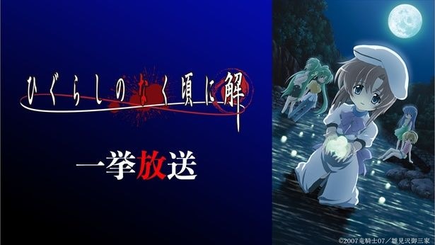 ひぐらしのなく頃に解