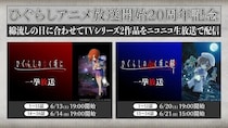 「ひぐらしのなく頃に」アニメシリーズ2作品を“綿流しの日”にニコ生で無料一挙放送