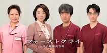 比嘉愛未主演ドラマに真矢ミキ、岡部たかし、山村紅葉、濱正悟が医療従事者役で出演決定＜ファーストクライ 母子救命救急班＞